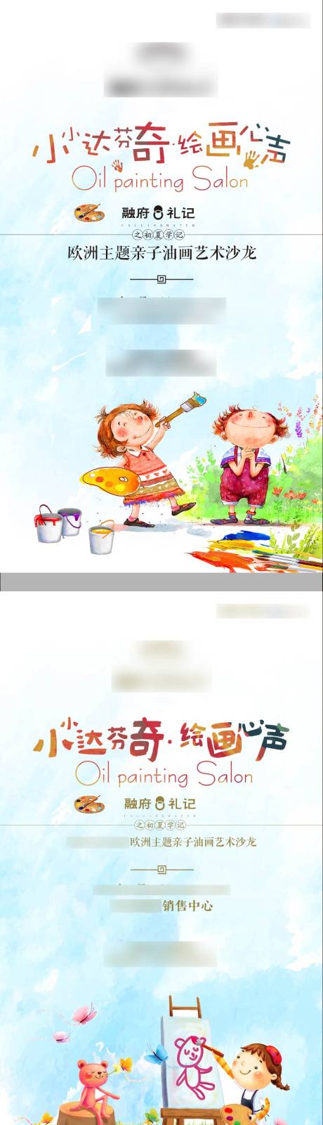 儿童亲子绘画油画插画房地产系列活动-源文件【享设计】