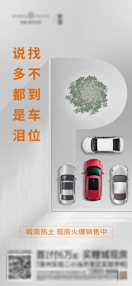 源文件下载【地产车位海报】编号：66990012570724998
