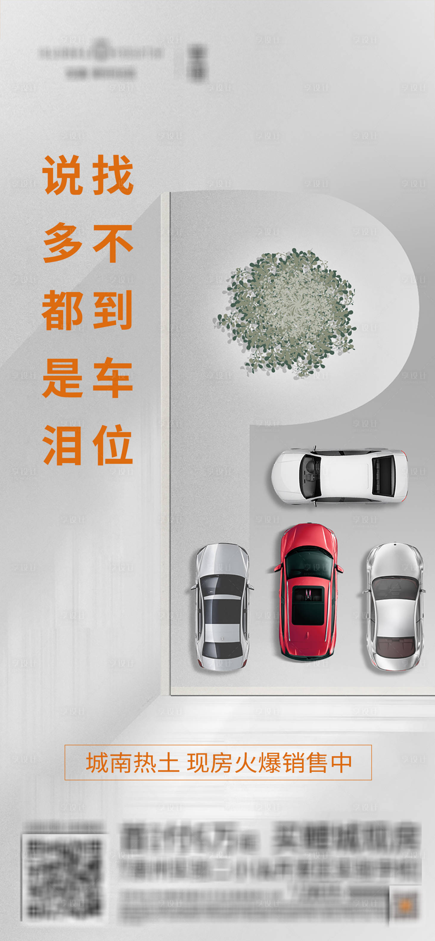 源文件下载【地产车位海报】编号：66990012570724998