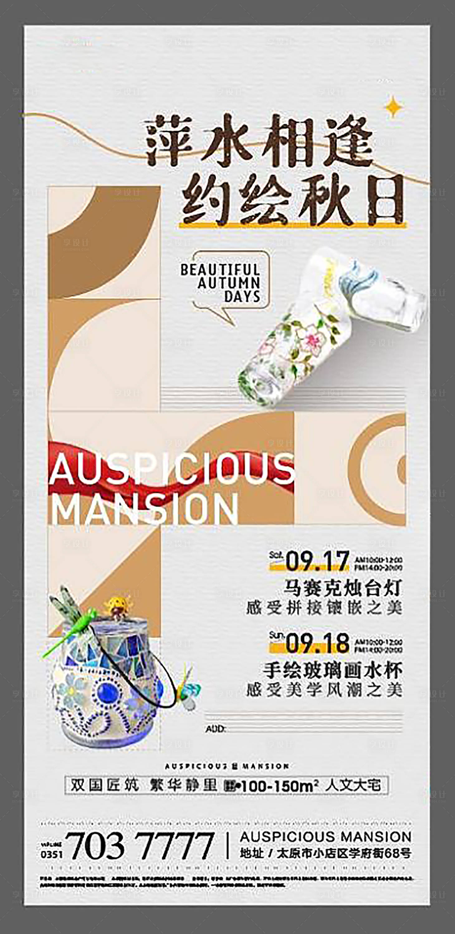 源文件下载【享设计】搜索编号：51580012641869388【地产暖场活动海报】
