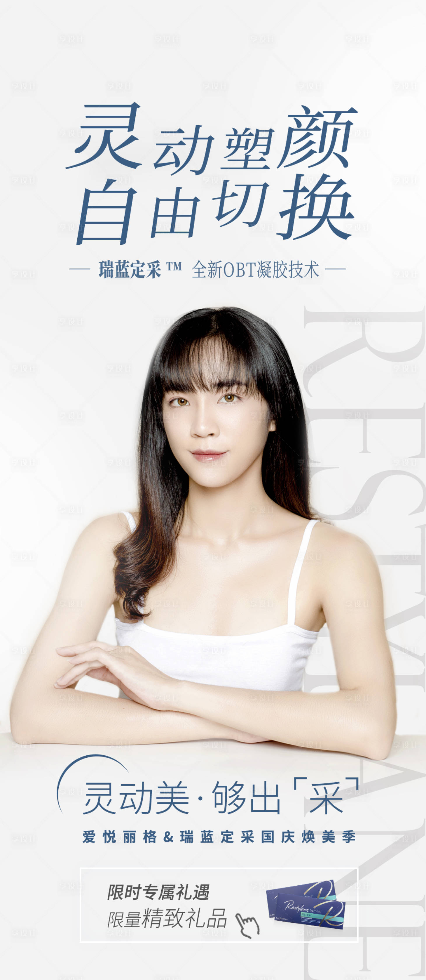 源文件下載【享設計】搜索編號：88500012681318743【醫美人物海報】