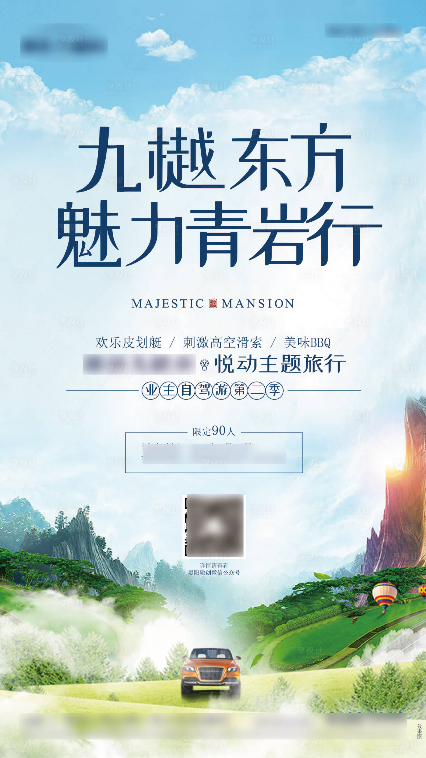 源文件下載【享設計】搜索編號：12270012717464970【自駕游山谷踏青活動房地產線上海報】