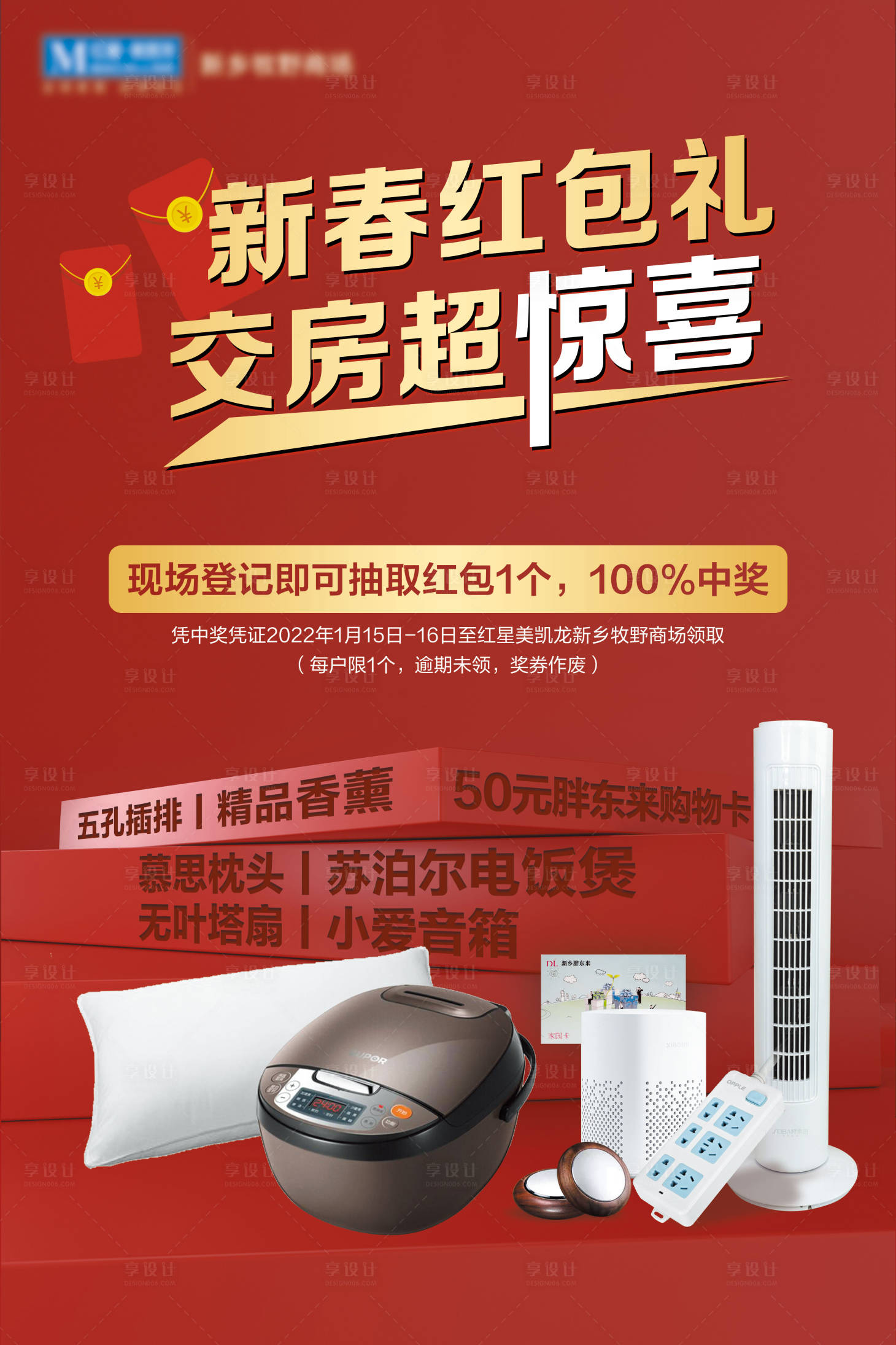 源文件下載【享設(shè)計】搜索編號：97900012683824400【新春紅包禮交房超驚喜】
