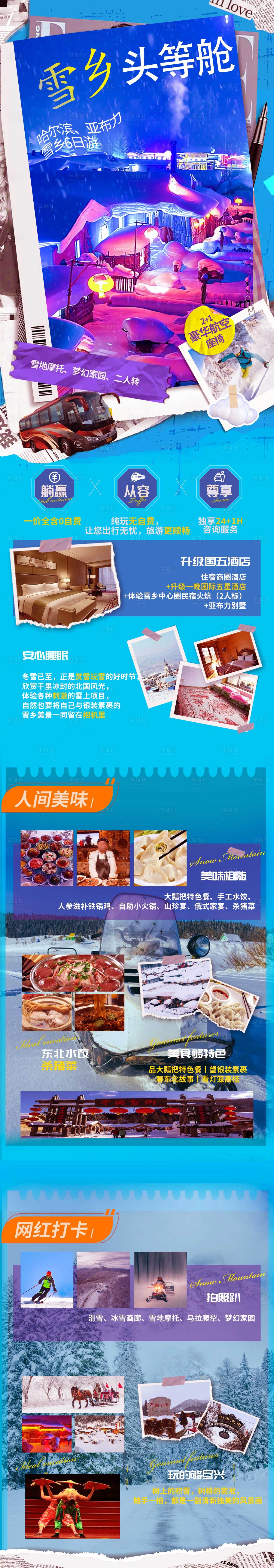 源文件下载【享设计】搜索编号：47070012987554205【东北旅游雪乡哈尔滨亚布力详情页】