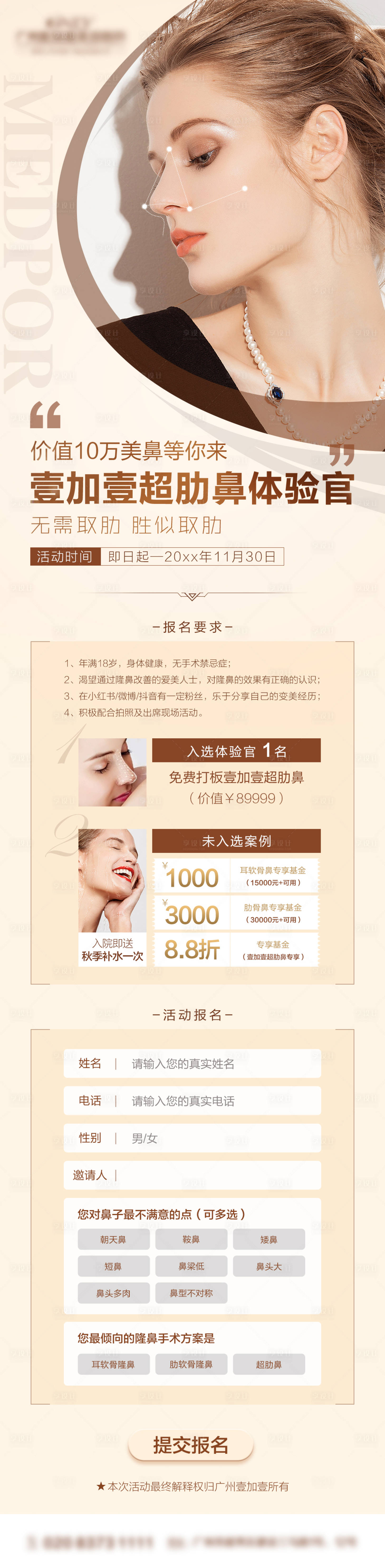 源文件下载【享设计】搜索编号：11840013032815154【医美隆鼻体验官报名页面】