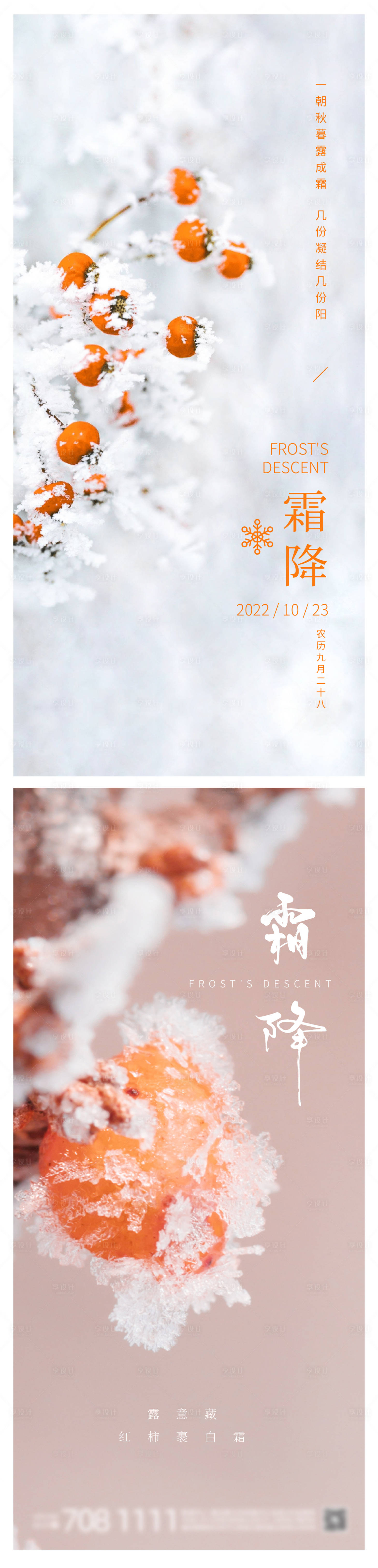 源文件下載【享設計】搜索編號：34110012753551489【霜降節氣海報 】