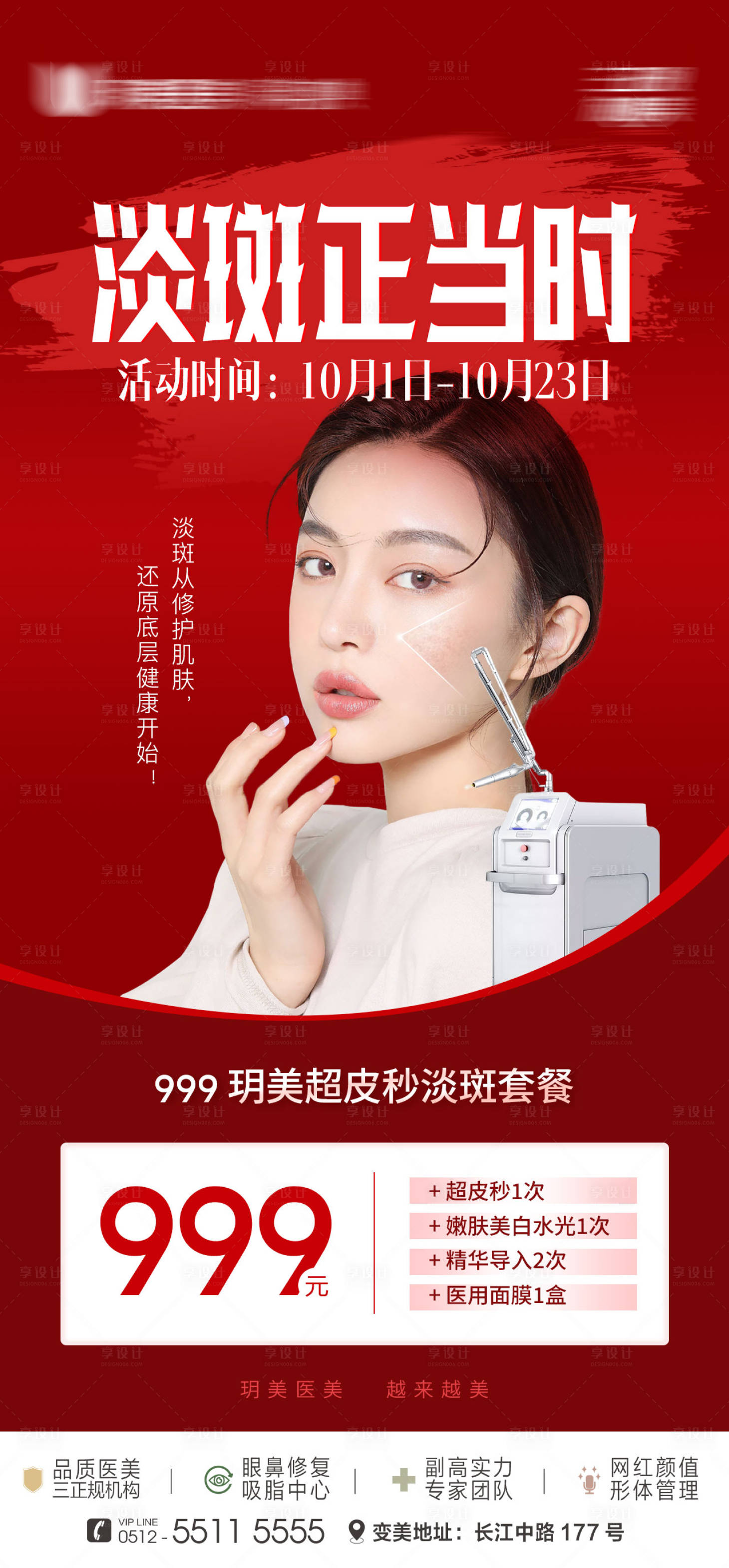 源文件下载【享设计】搜索编号：89550012646272508【淡斑正当时医美喜庆海报】