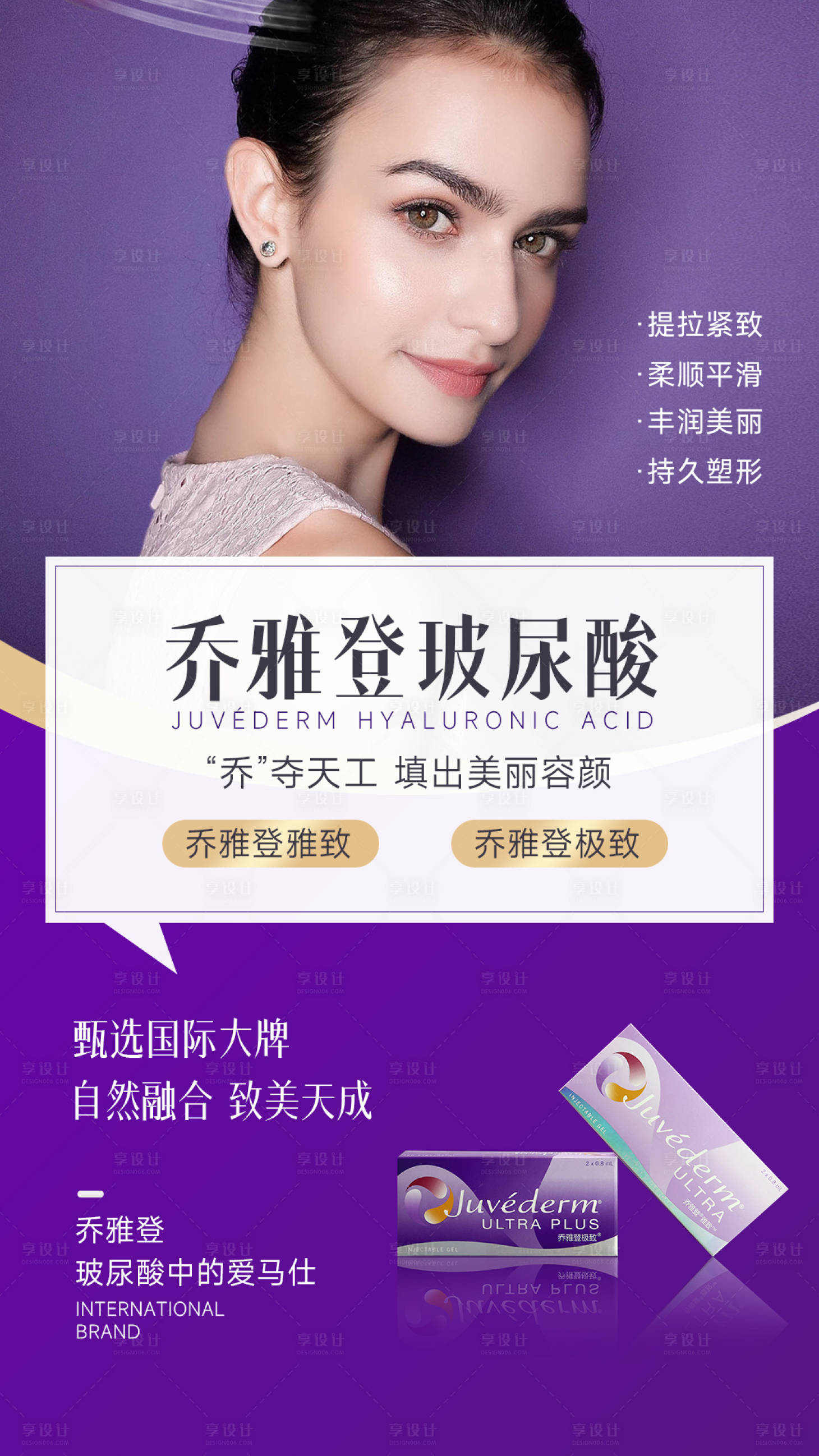 源文件下载【享设计】搜索编号：92720012686483181【医美乔雅登玻尿酸海报】