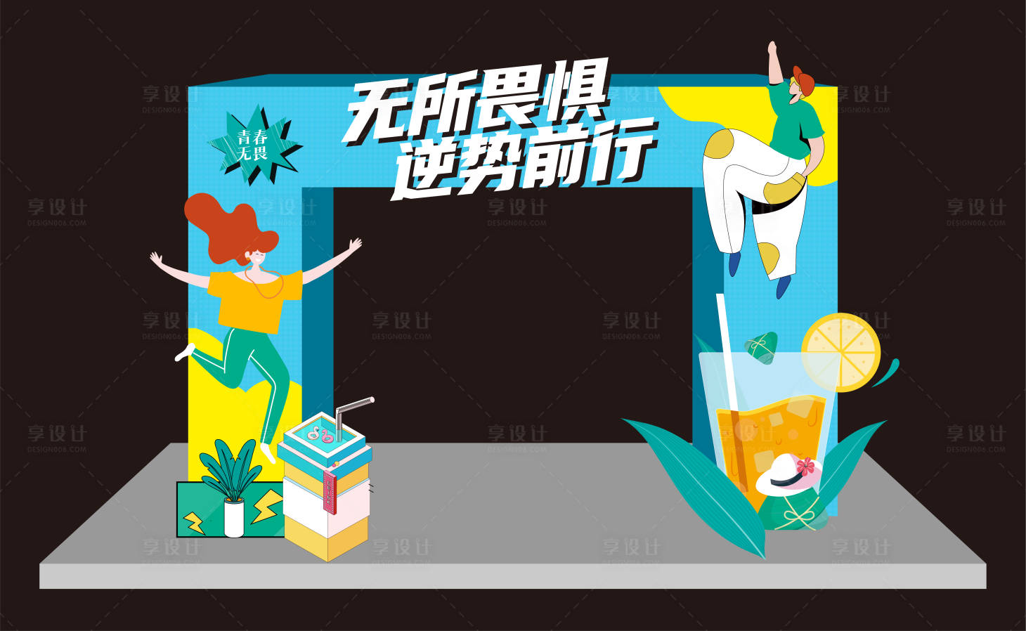 源文件下载【享设计】搜索编号：70900012868041566【无所畏惧活动美陈】