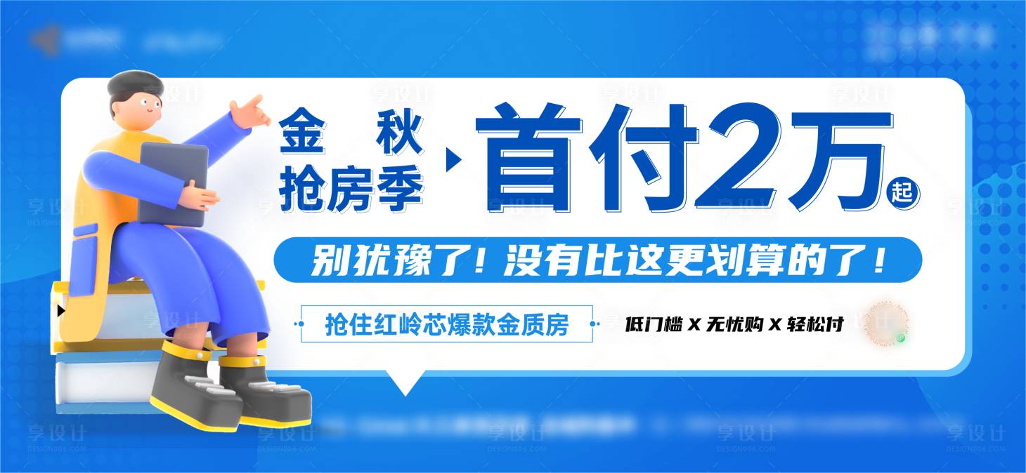 源文件下載【享設計】搜索編號：50430012857008600【地產低首付大字報海報】