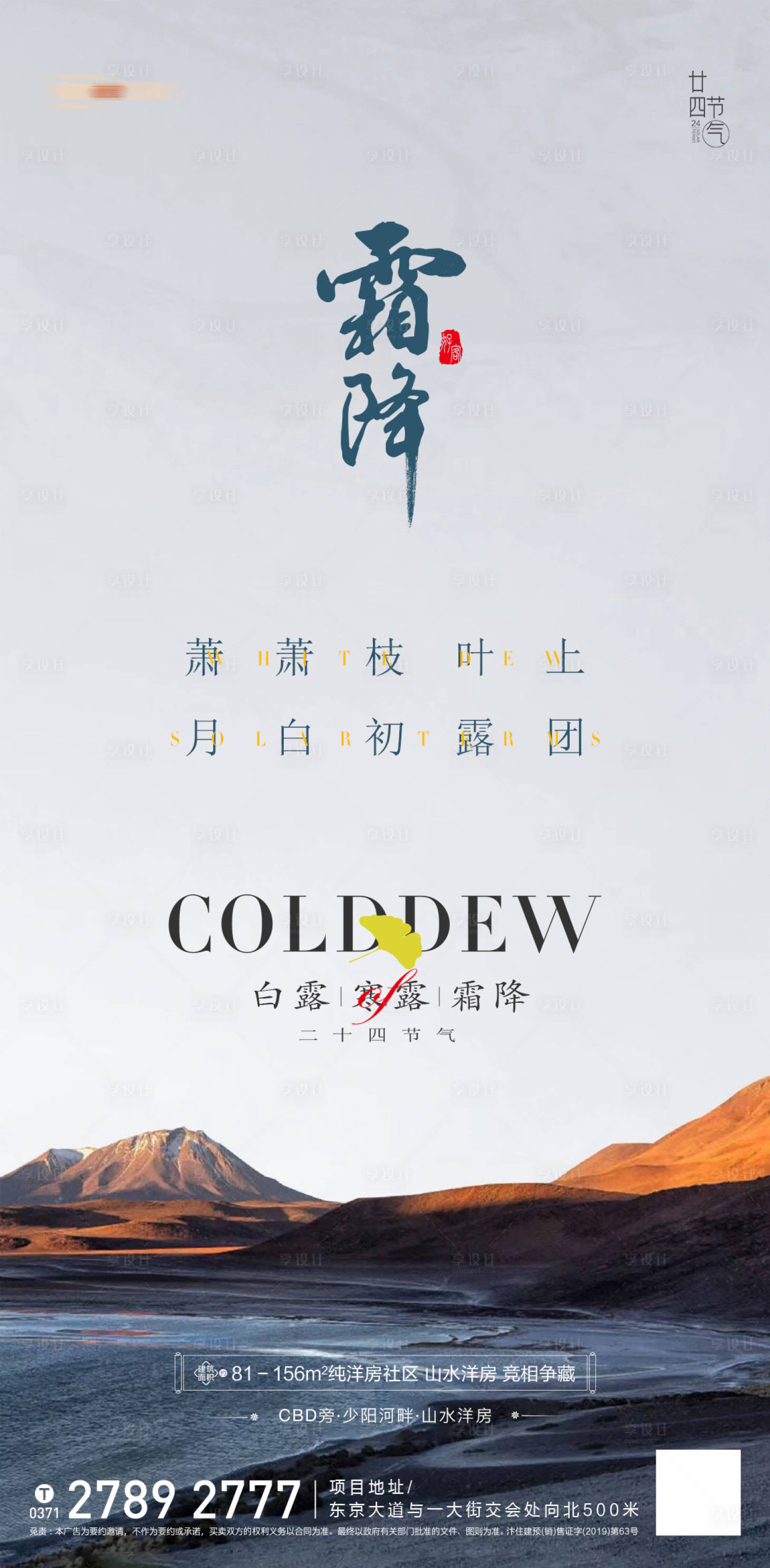 源文件下载【享设计】搜索编号：52870012571834774【地产霜降海报】