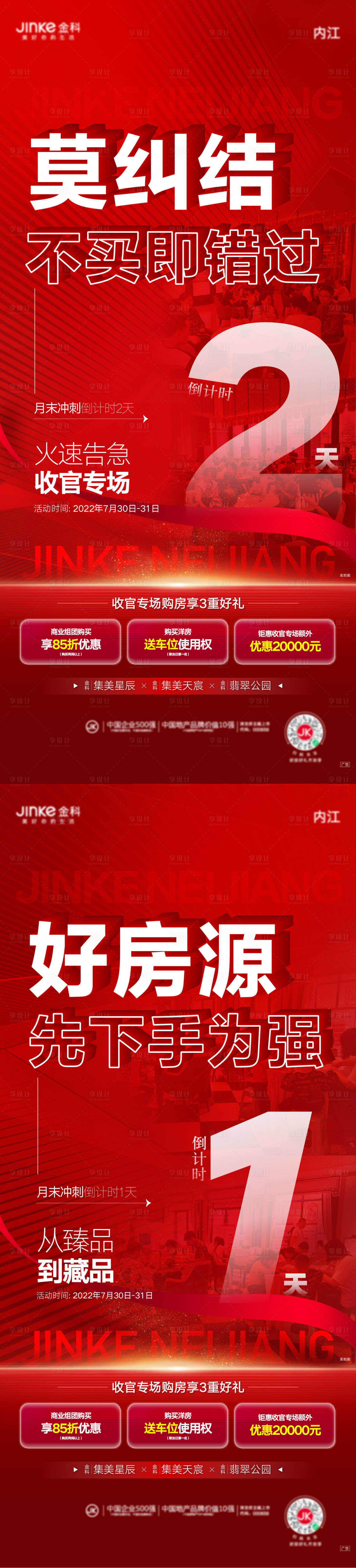 源文件下载【享设计】搜索编号：16820011719522571【月末倒计时热销海报】