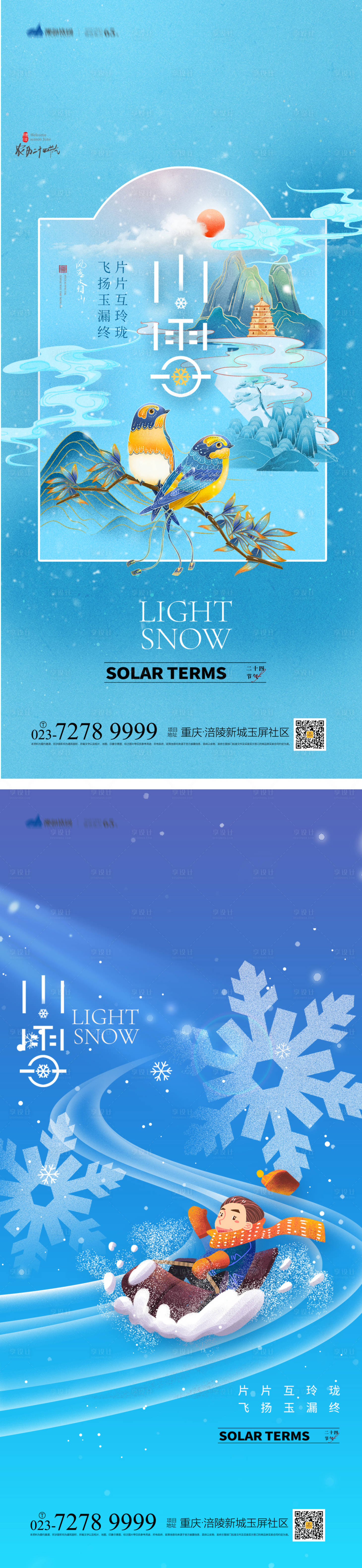 源文件下载【享设计】搜索编号：27210012685105050【小雪节气系列海报】