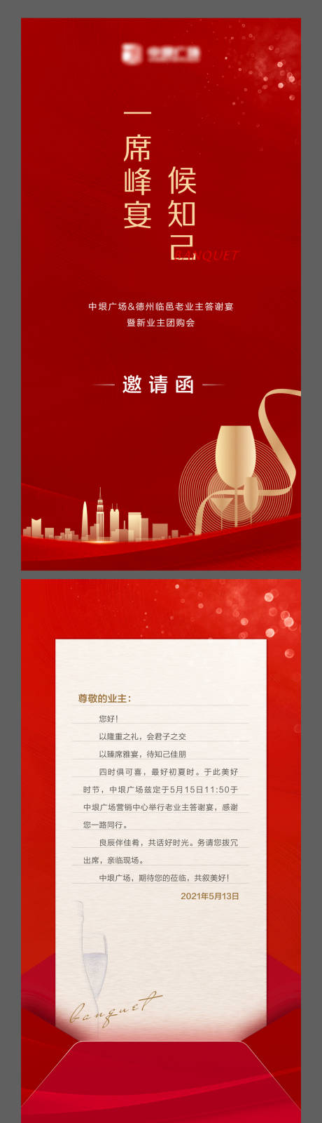 源文件下載【享設計】搜索編號：16600012811905220【房地產答謝宴活動邀請函海報】