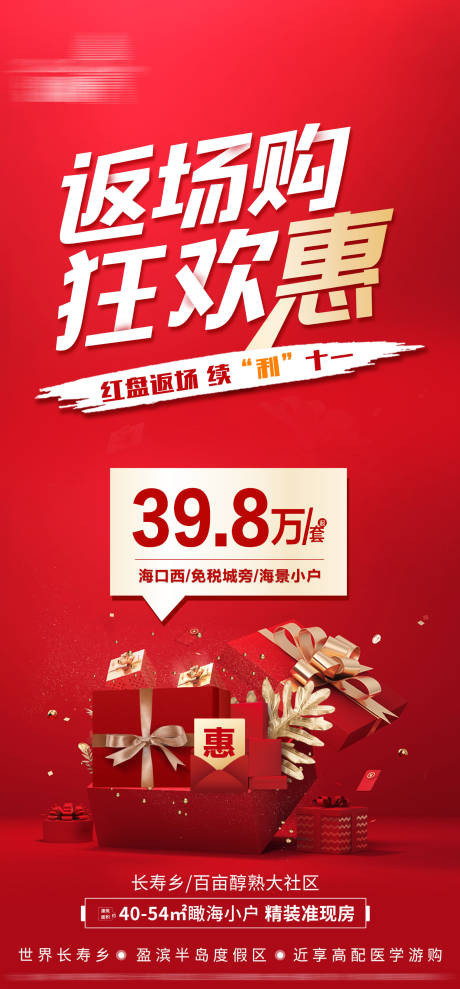 源文件下载【返场购狂欢惠海报】编号：77110012666982531