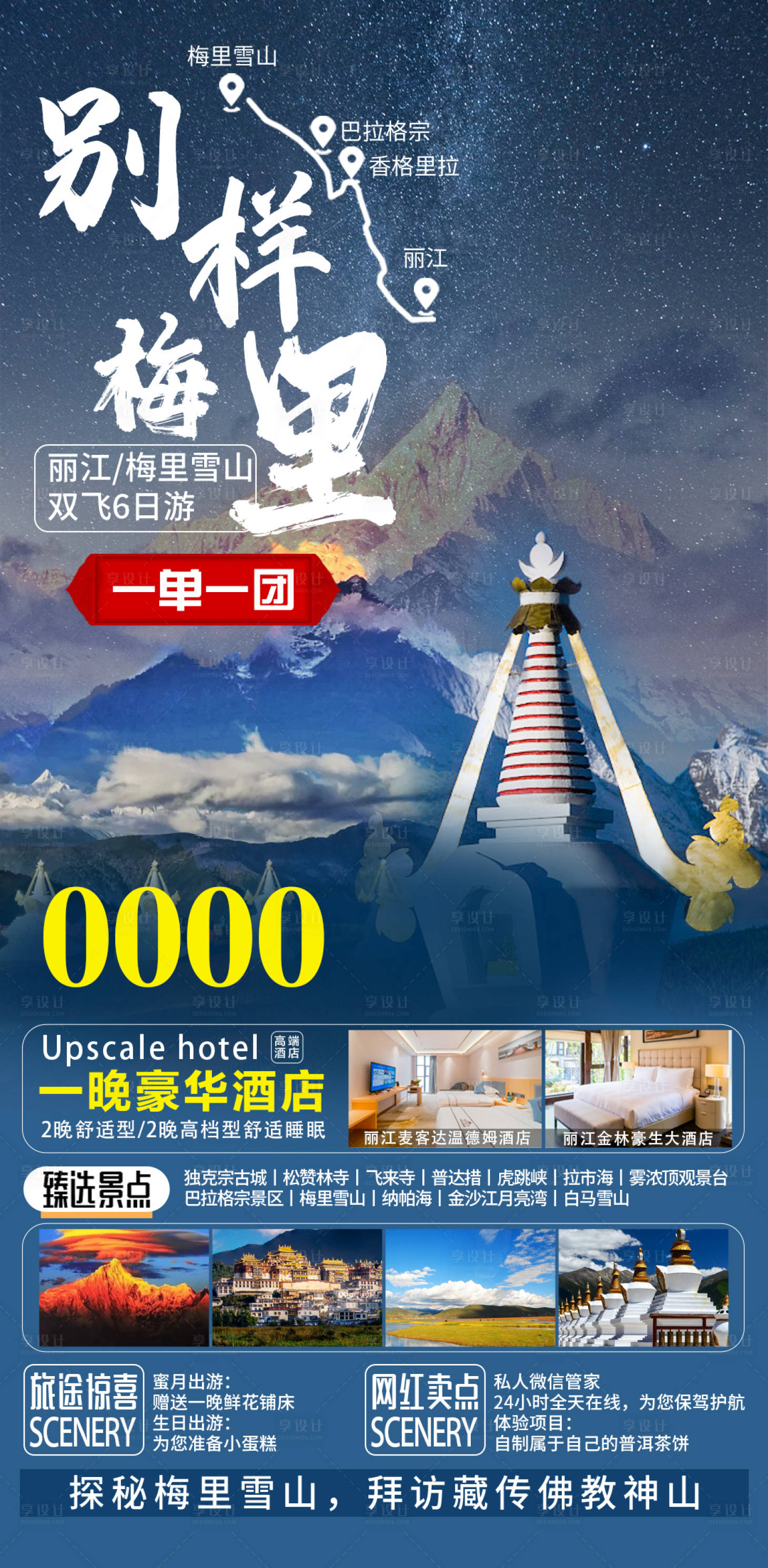 源文件下载【梅里雪山旅游海报】编号：10310012609888491