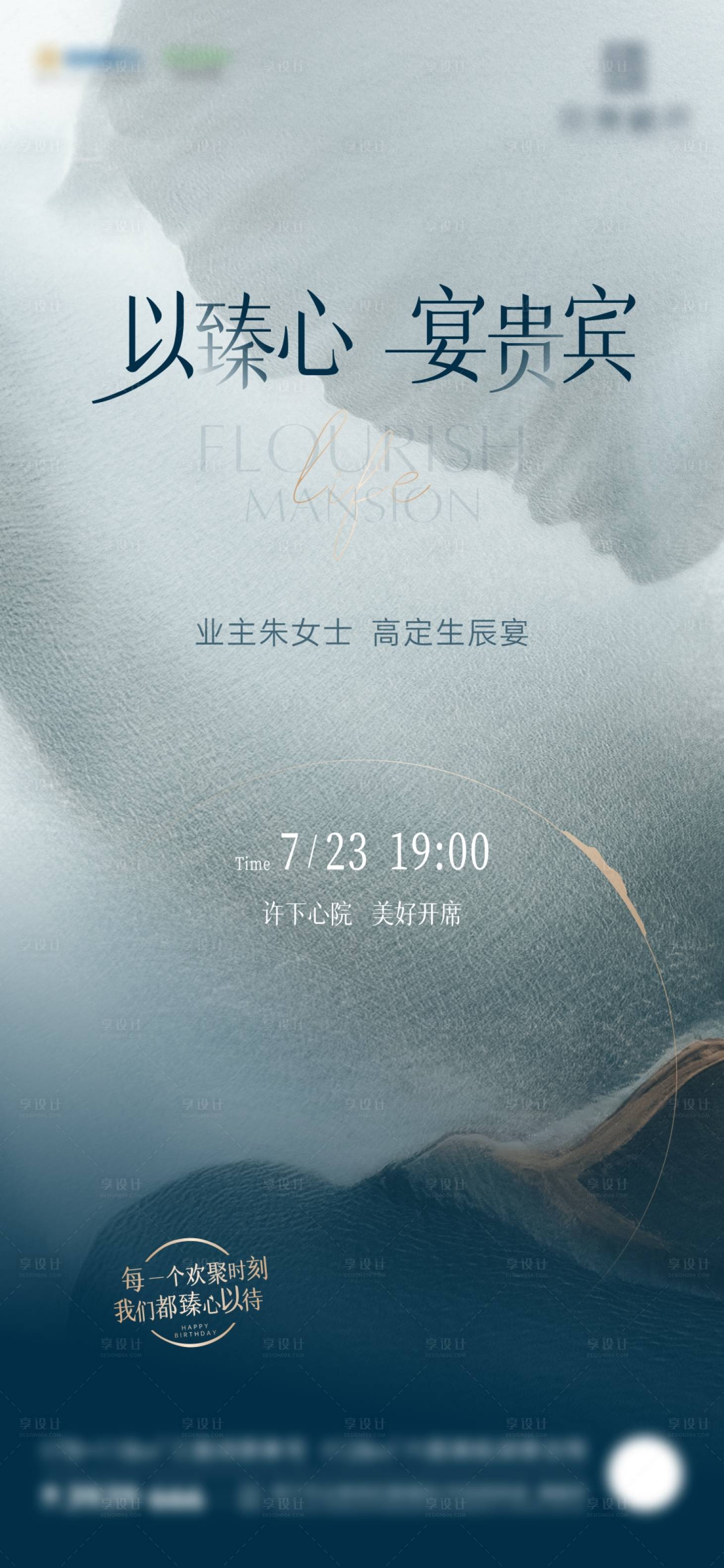 源文件下载【享设计】搜索编号：31140012509854892【地产生日会邀请函微海报】