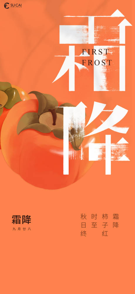 源文件下載【享設計】搜索編號：36020012599981628【霜降節氣海報】