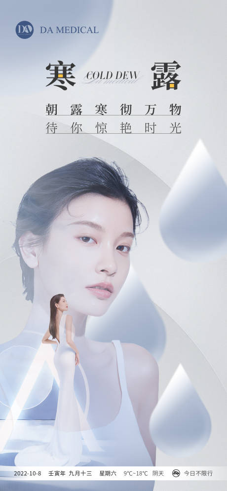 源文件下載【享設計】搜索編號：71670012549755172【醫美雙重曝光寒露朋友圈海報】