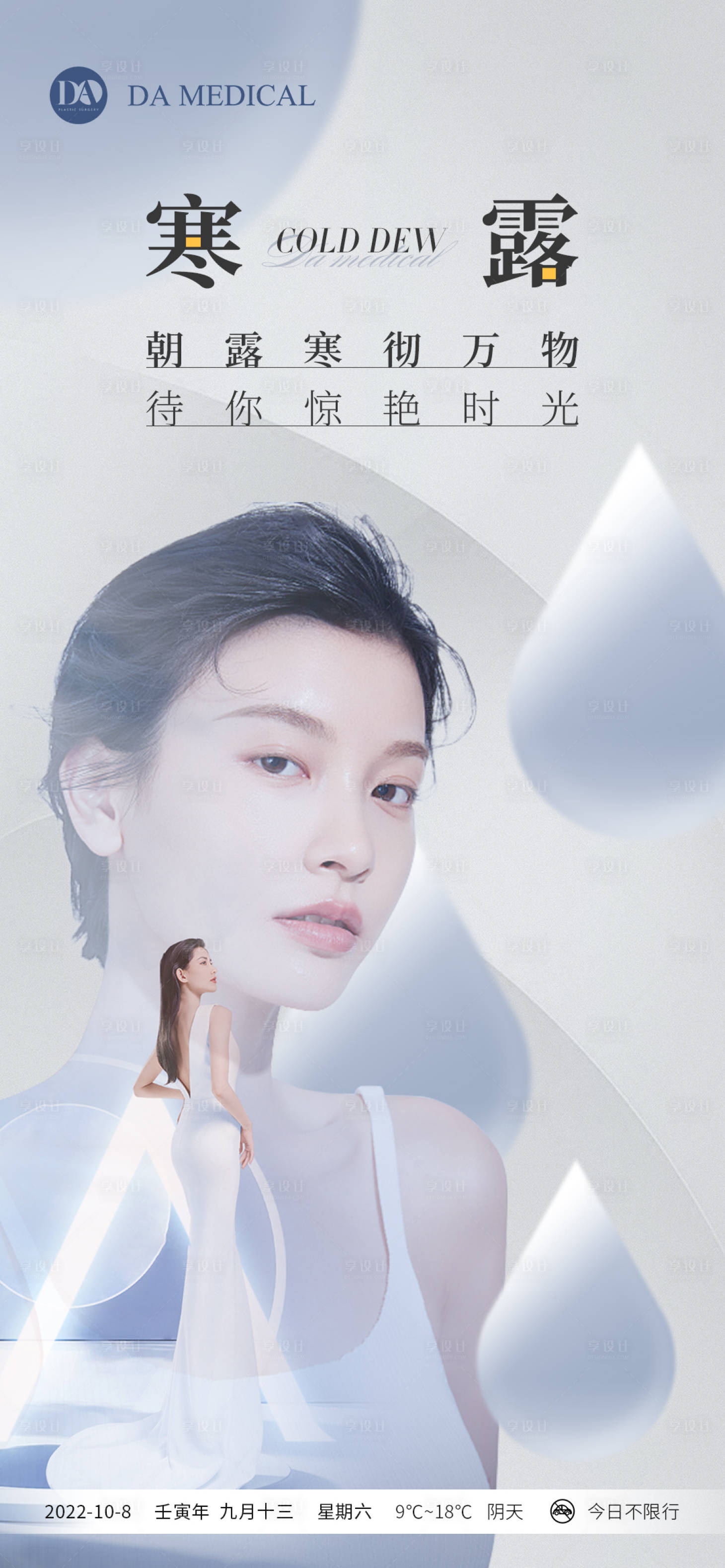 源文件下載【享設計】搜索編號：71670012549755172【醫美雙重曝光寒露朋友圈海報】