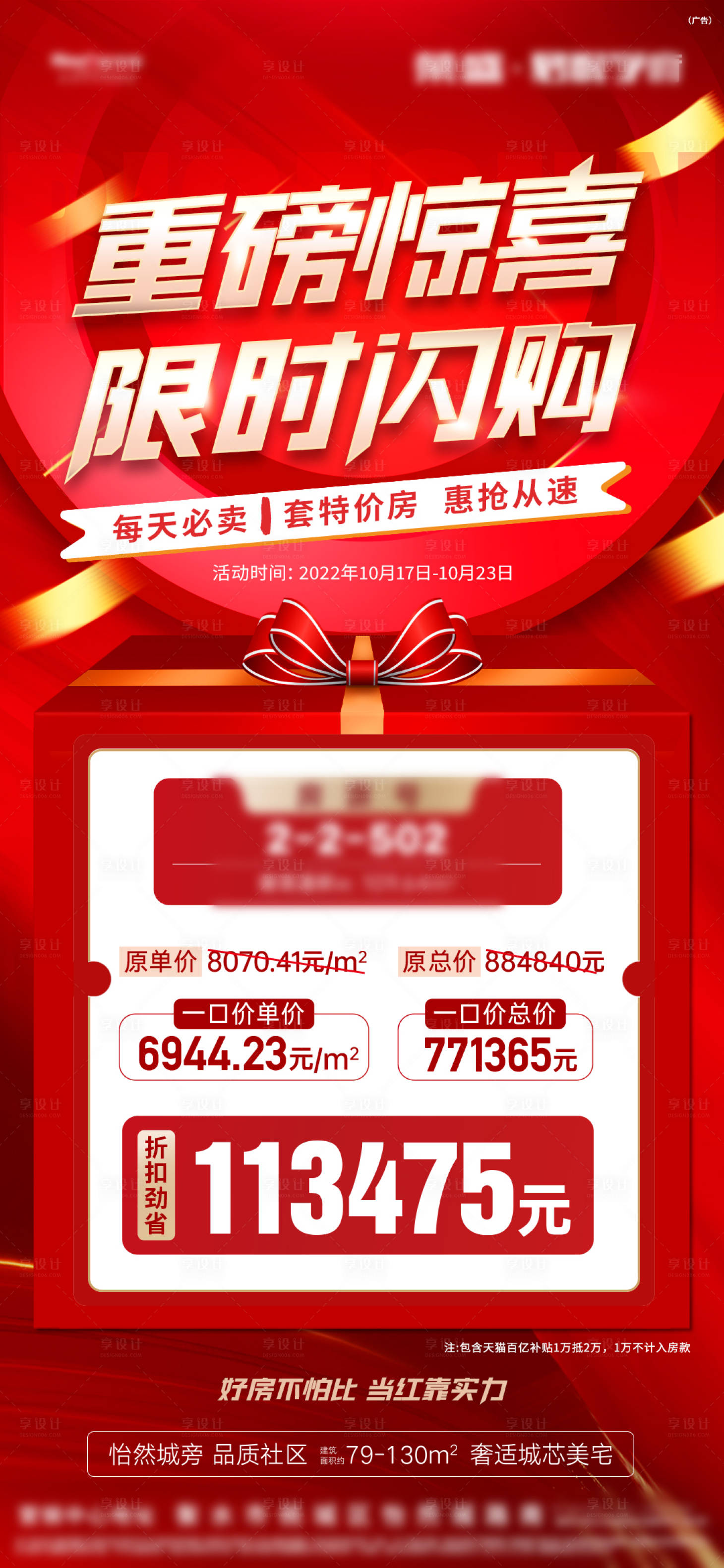 源文件下载【地产特价房热销单图 】编号：63280012807782949