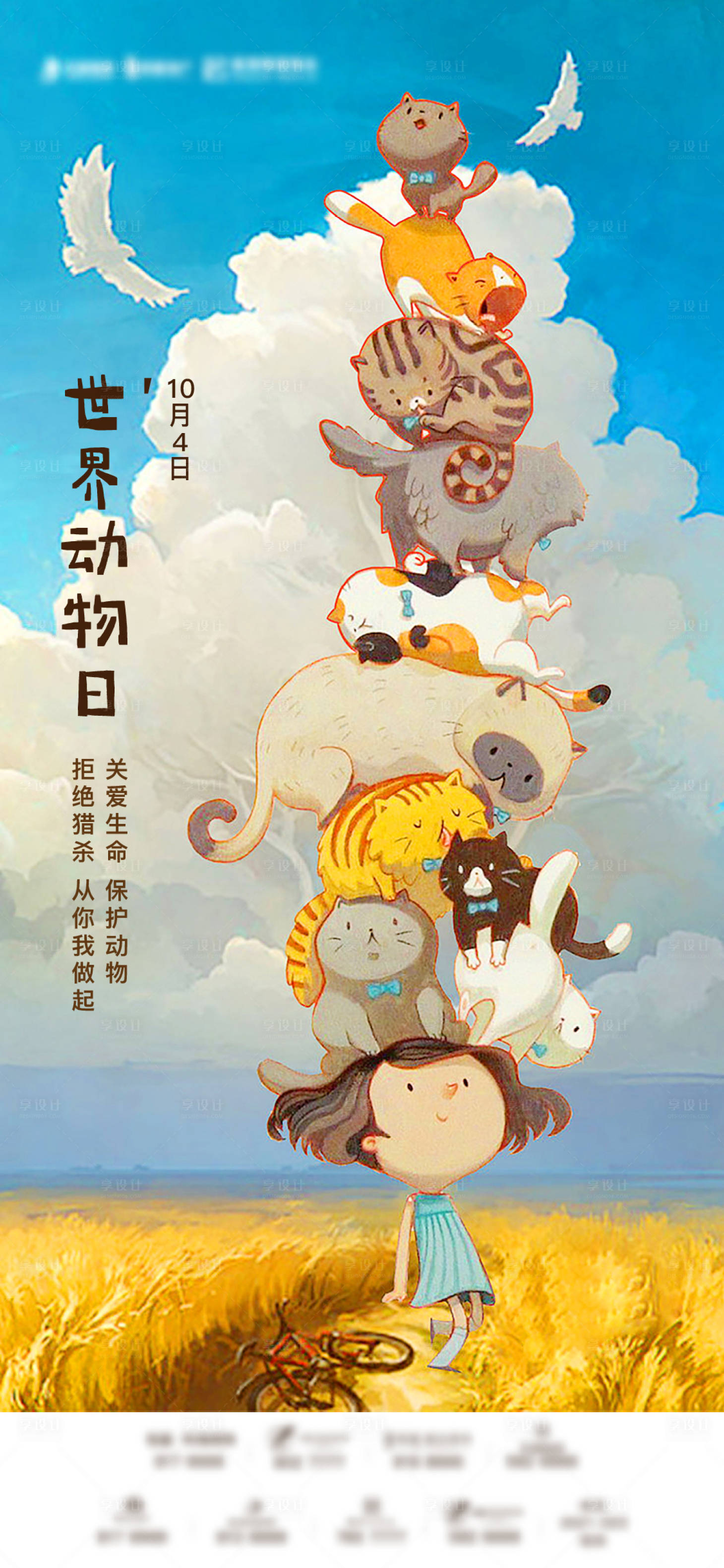 源文件下载【享设计】搜索编号：84260012899358620【世界动物日海报】