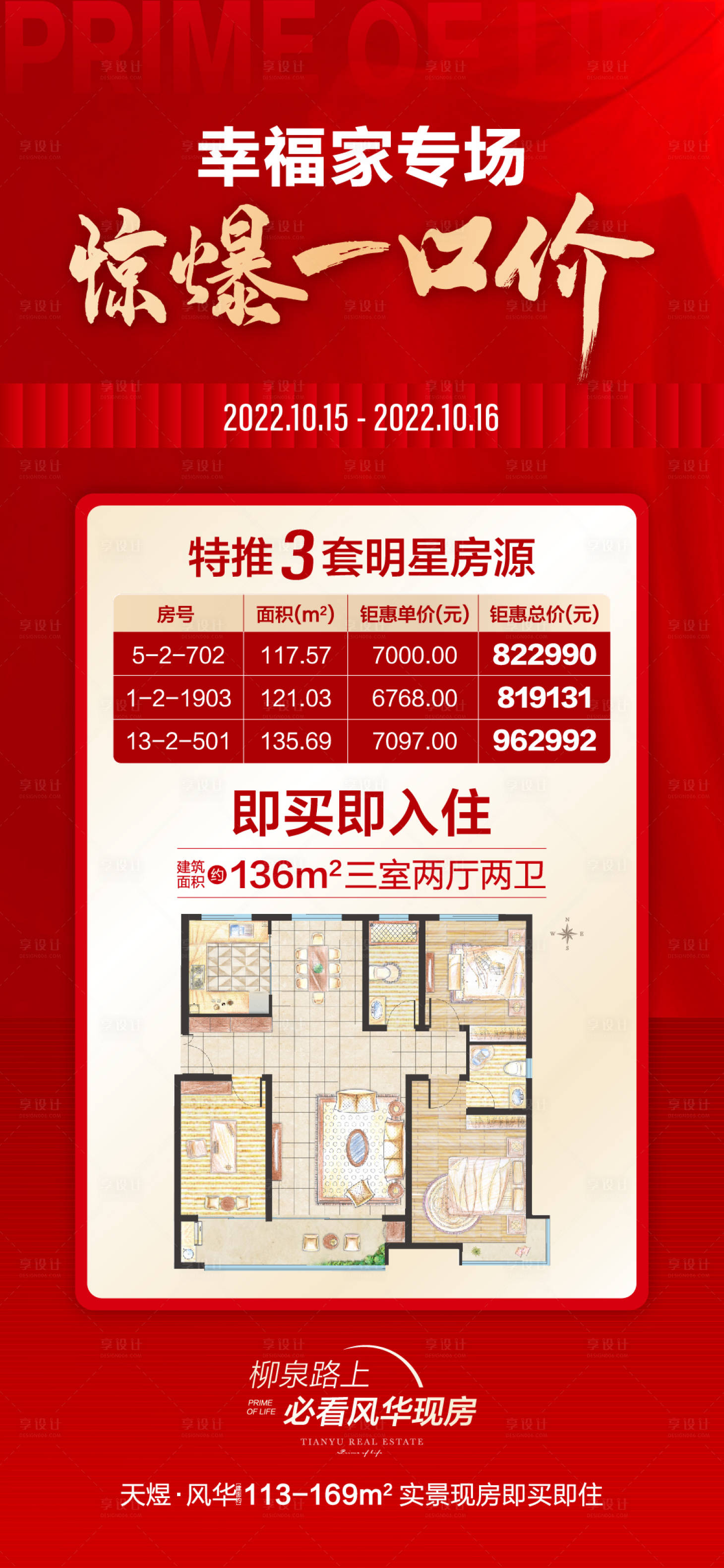 源文件下載【享設(shè)計】搜索編號：54410012690122760【地產(chǎn)特價房海報】