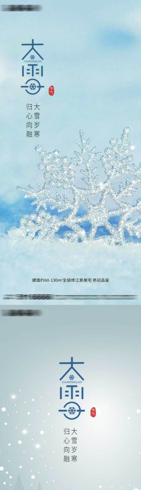 编号：20221012115005428【享设计】源文件下载-大雪节气海报