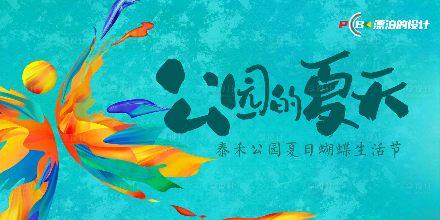源文件下載【享設(shè)計】搜索編號：83510012674181063【夏日蝴蝶生活節(jié)活動展板】