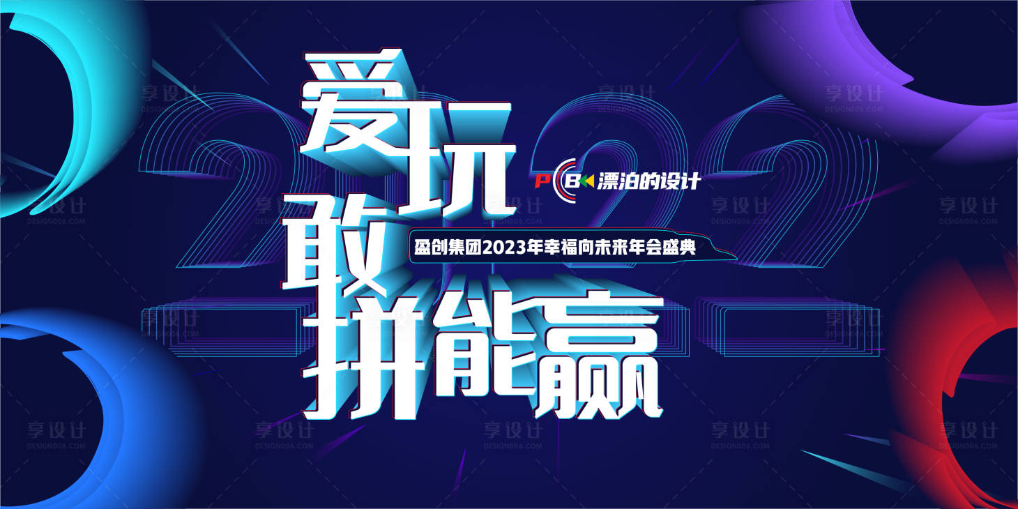 源文件下载【享设计】搜索编号：57810012543406064【年会背景板】