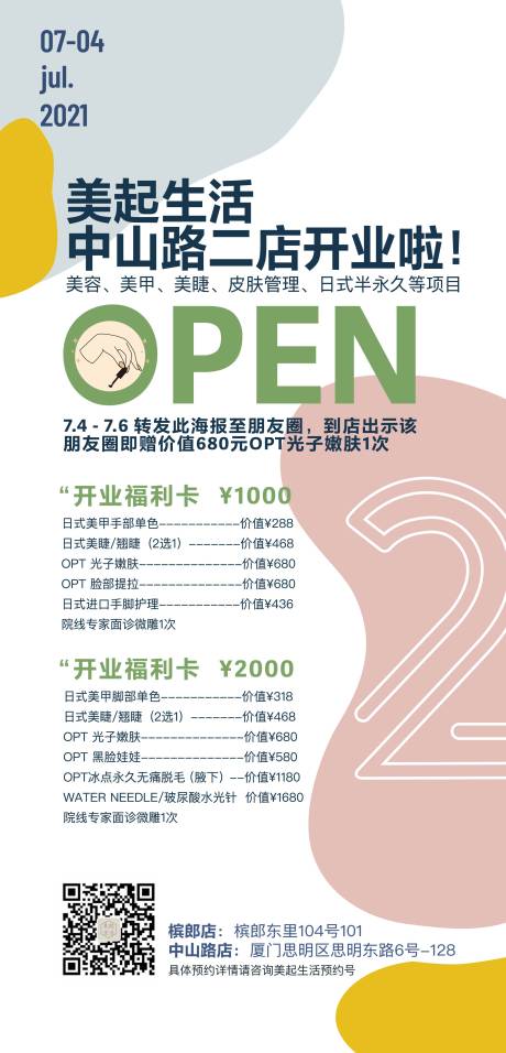 源文件下载【享设计】搜索编号：97030012748353961【美甲美睫开业海报】