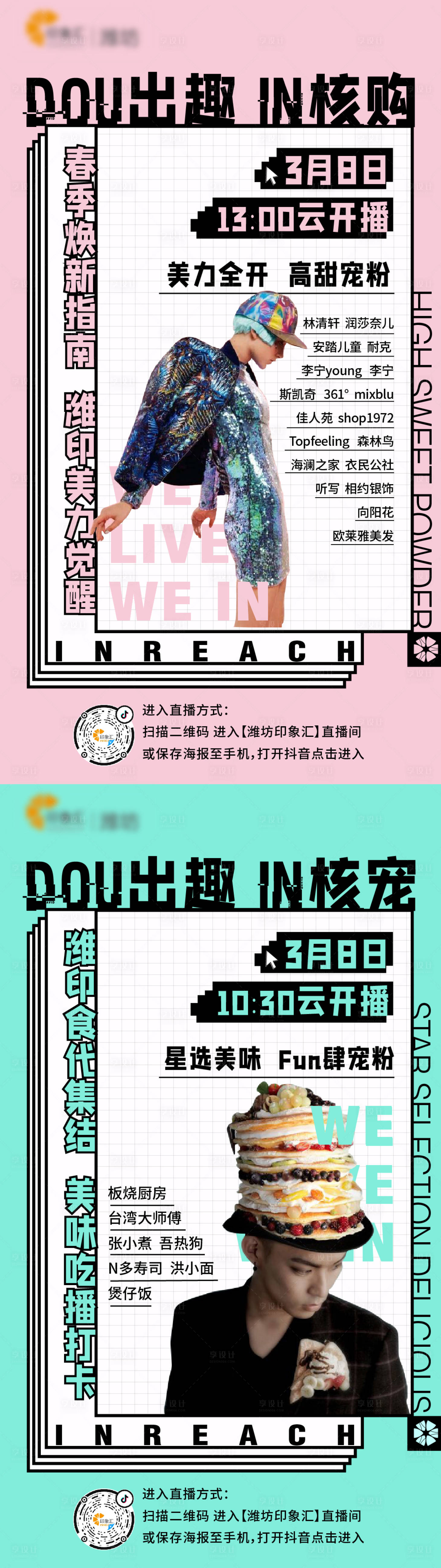 源文件下载【享设计】搜索编号：56260012869736320【抖音直播系列海报】