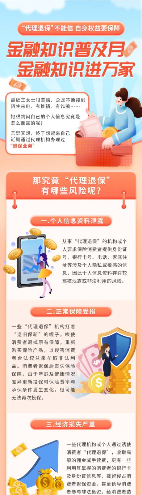 源文件下载【退保金融知识科普长图】编号：31110012548683420