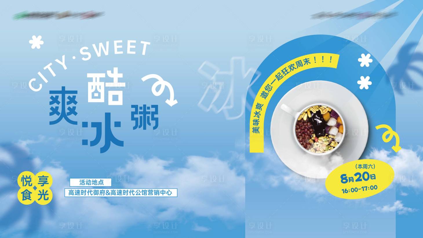 源文件下载【享设计】搜索编号：46060012607858780【地产冰粥活动背景板】