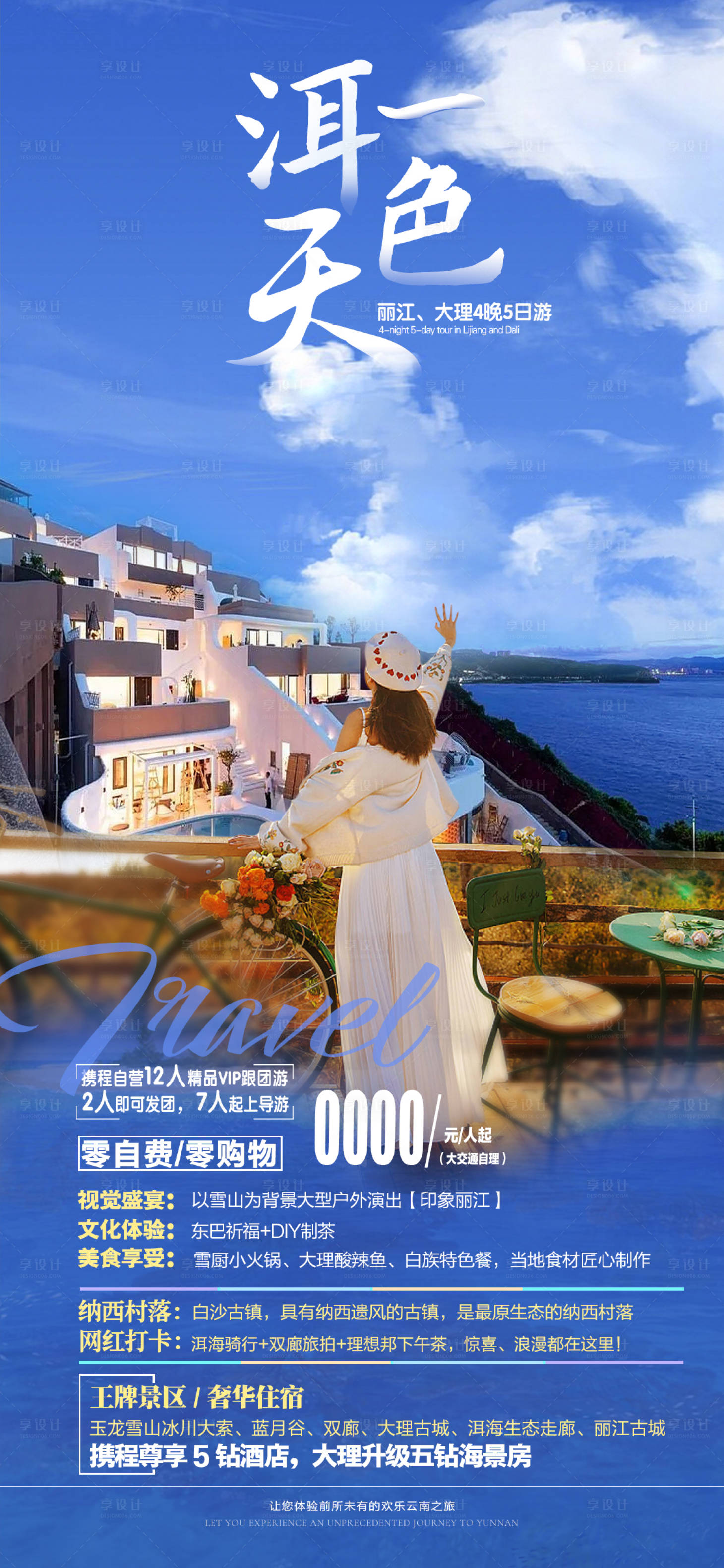 源文件下載【享設計】搜索編號：10170012901323261【洱天一色旅游海報】