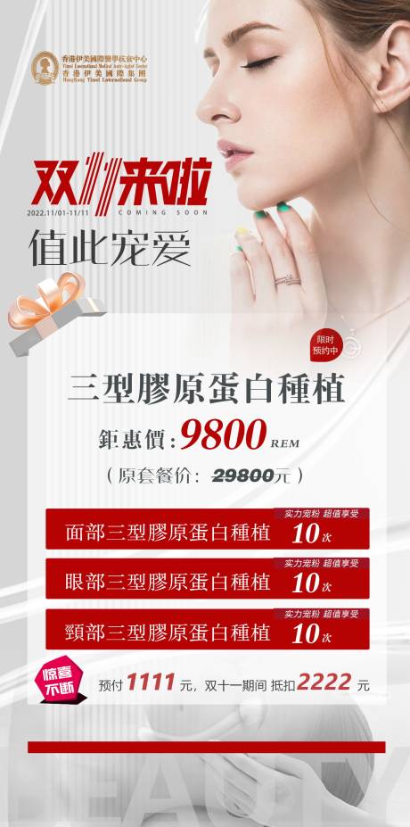 源文件下載【醫(yī)美雙十一活動海報】編號：59780012938322104