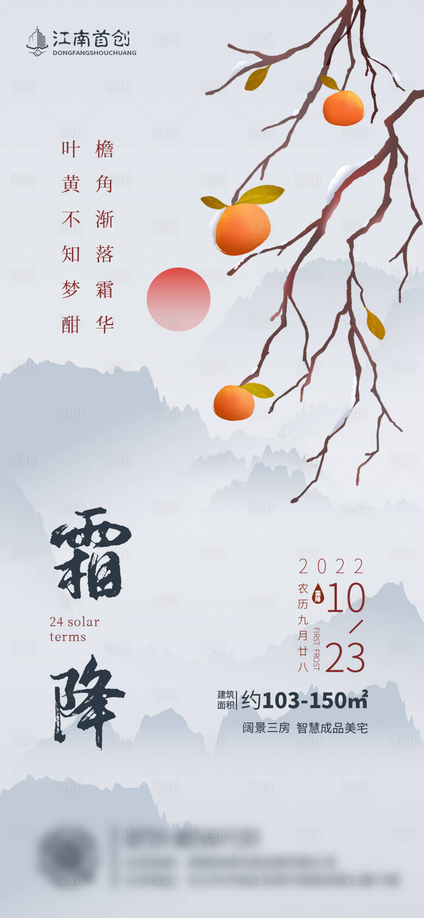 源文件下載【享設(shè)計(jì)】搜索編號(hào)：74890012850105356【霜降節(jié)氣海報(bào) 】