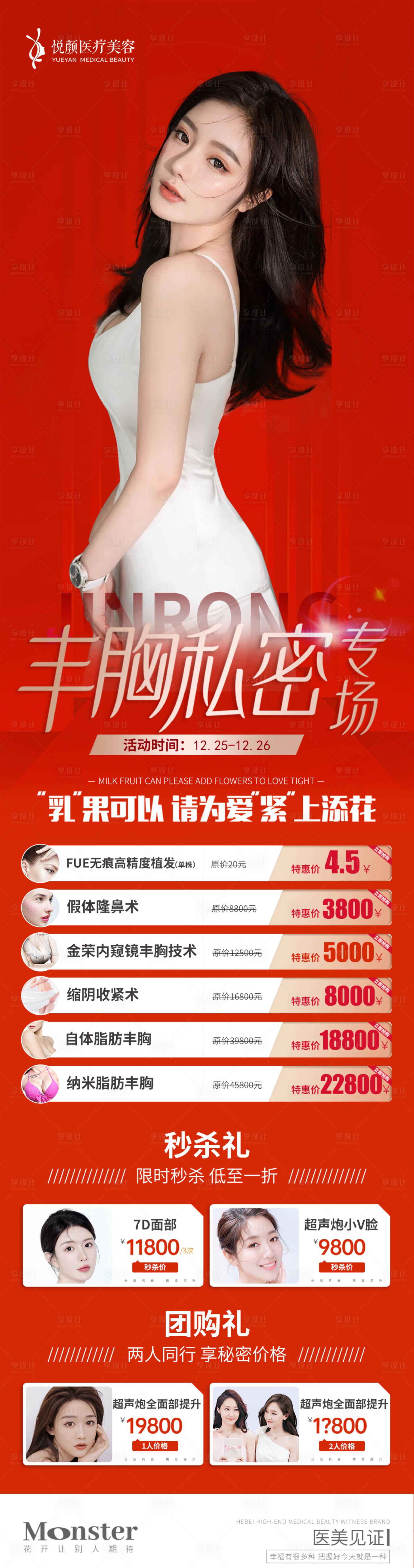 源文件下载【享设计】搜索编号：25350012558918260【医美活动页面宣传图】