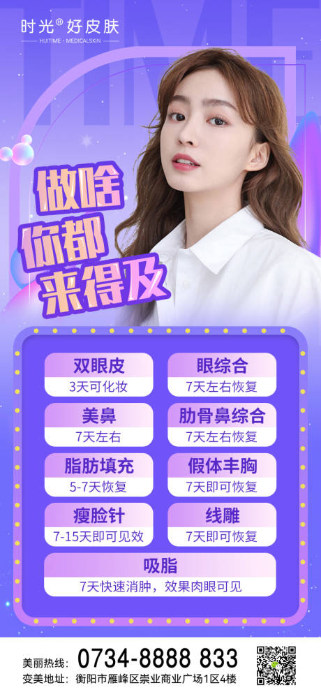 源文件下载【享设计】搜索编号：19550012684565045【医美项目恢复时间海报】