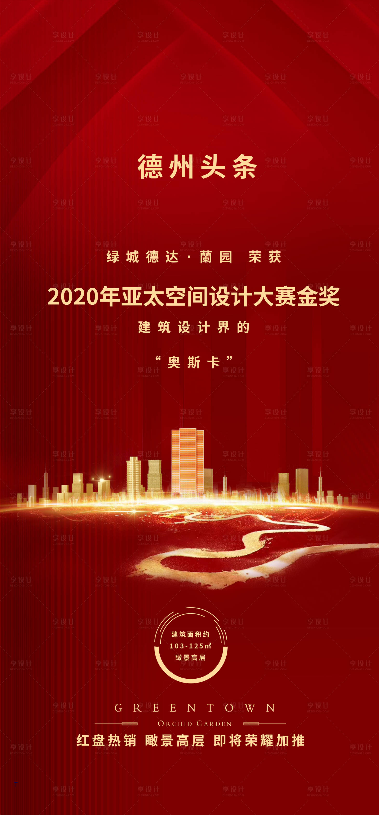 源文件下載【享設計】搜索編號：61660012758363151【房地產獲獎喜報海報】