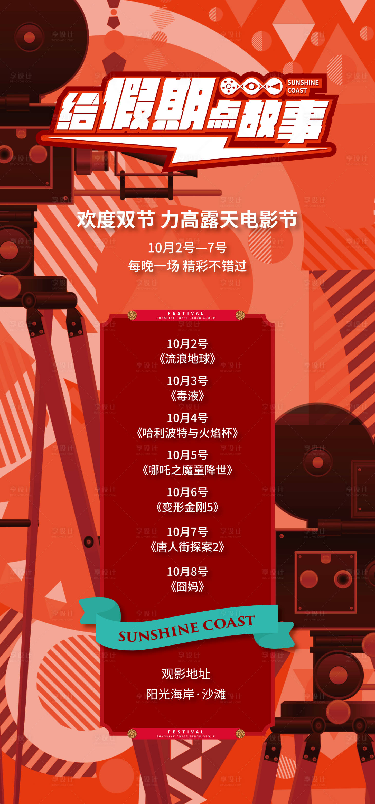 源文件下載【露天電影活動海報】編號：46480012801493996