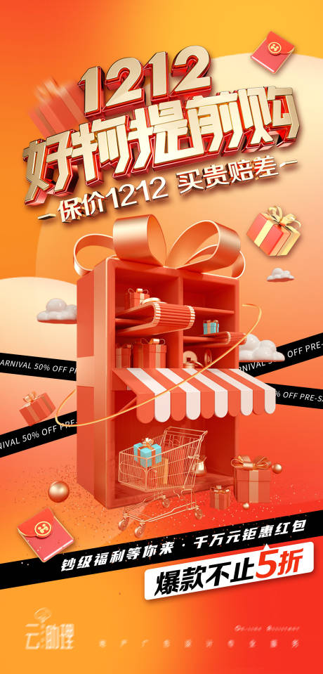 源文件下載【享設(shè)計(jì)】搜索編號(hào)：91200013035007231【雙十二活動(dòng)海報(bào)】