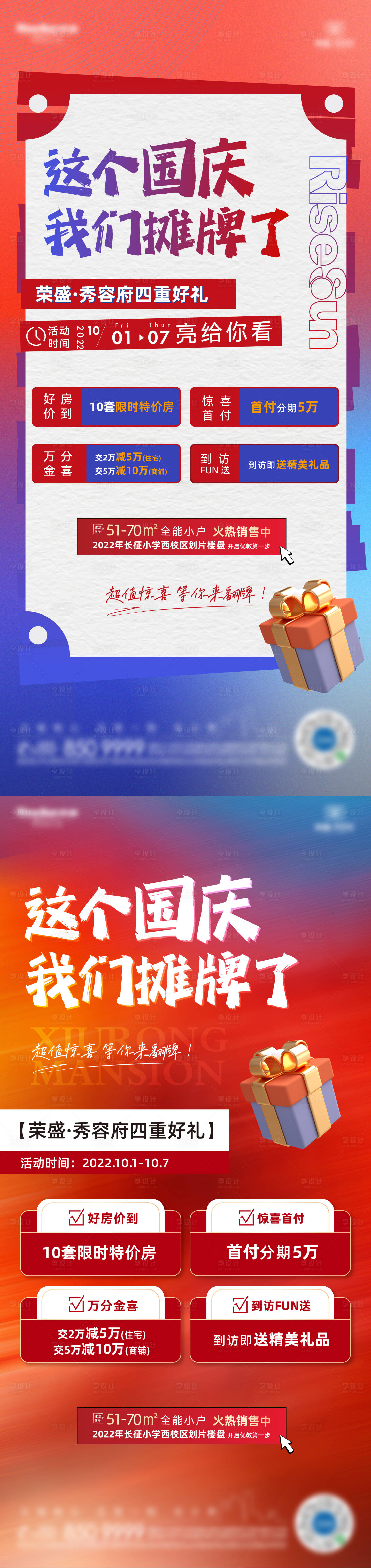 源文件下載【享設計】搜索編號：45350012704354423【國慶節購房禮海報】