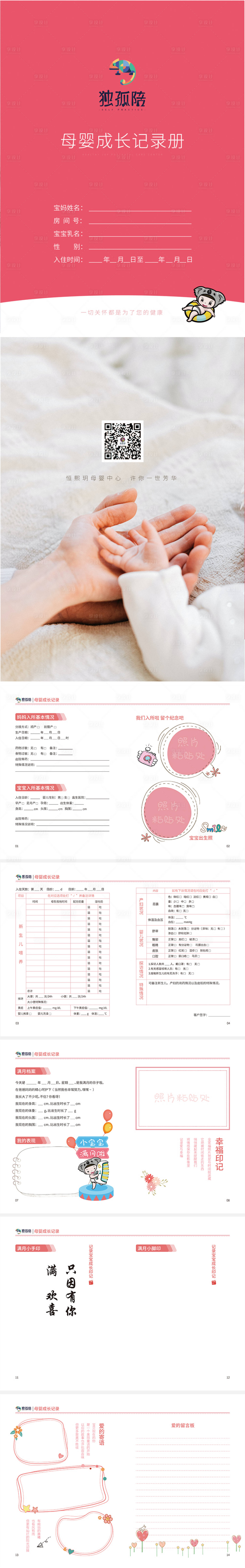 源文件下载【享设计】搜索编号：34100012731357709【母婴成长记录册】