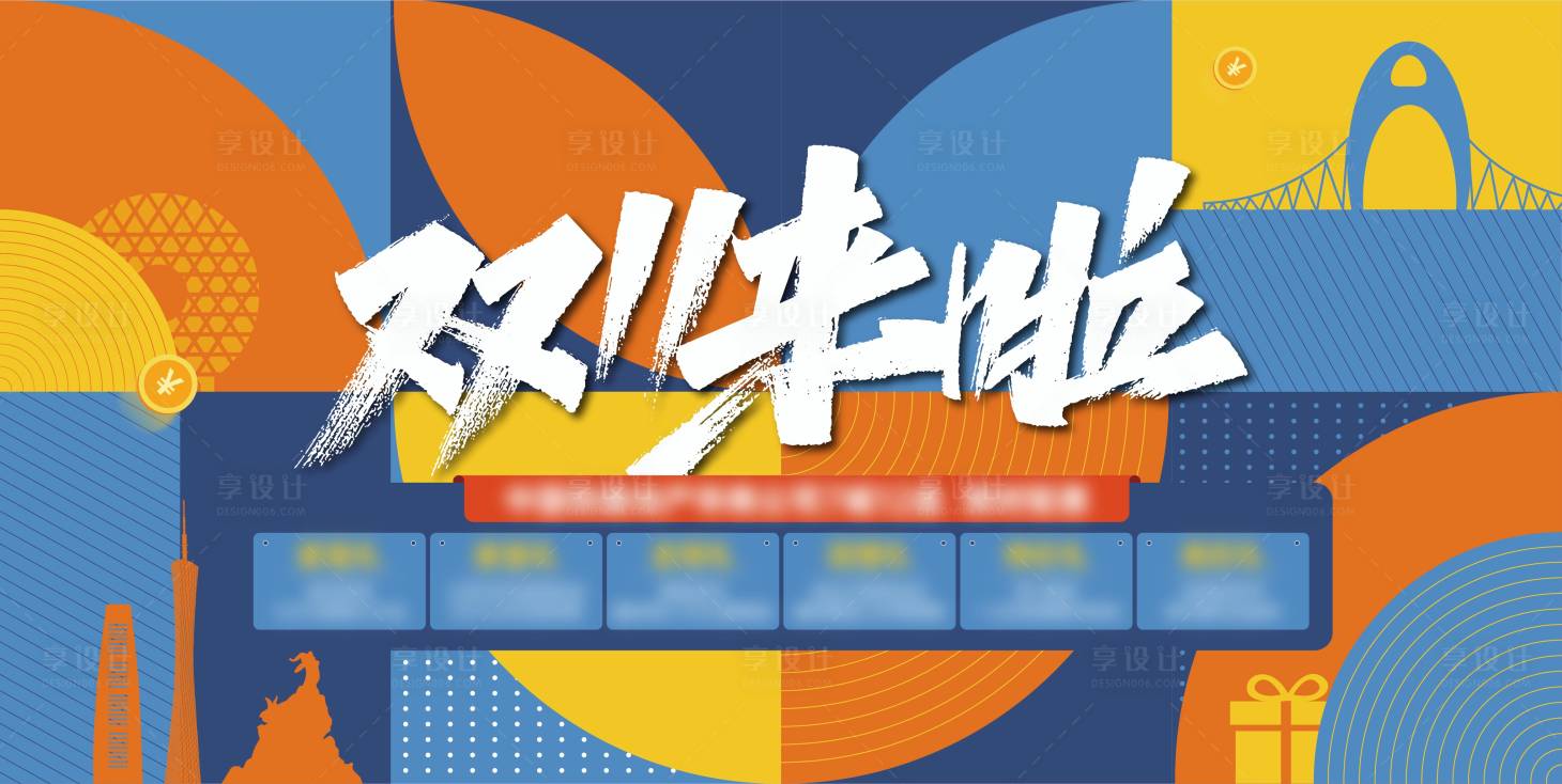 源文件下載【享設計】搜索編號：82140012965808997【雙十一背景板】