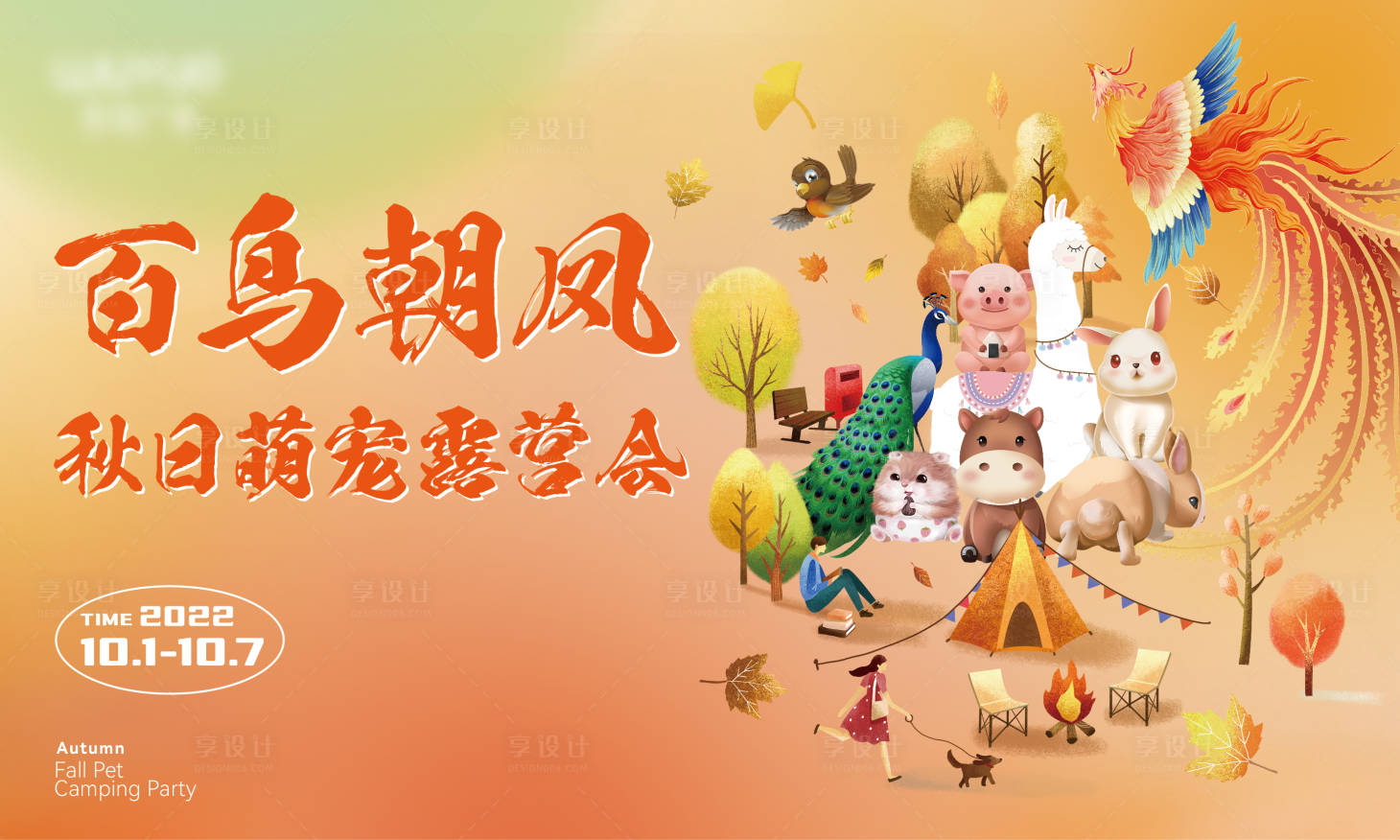 源文件下載【享設計】搜索編號：54230012612124265【萌寵露營會背景板】