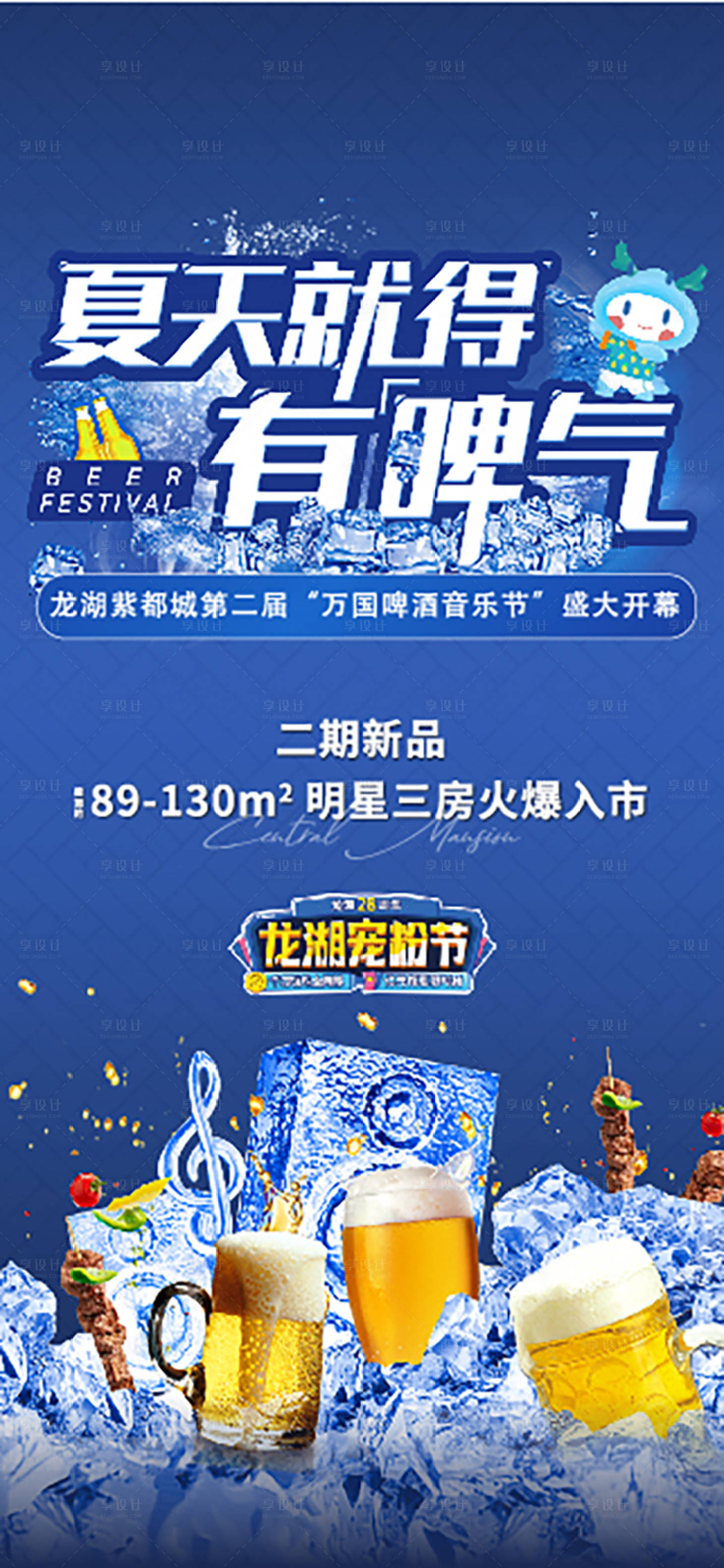 源文件下載【享設(shè)計(jì)】搜索編號：11240012837283867【地產(chǎn)活動(dòng)啤酒燒烤清爽】