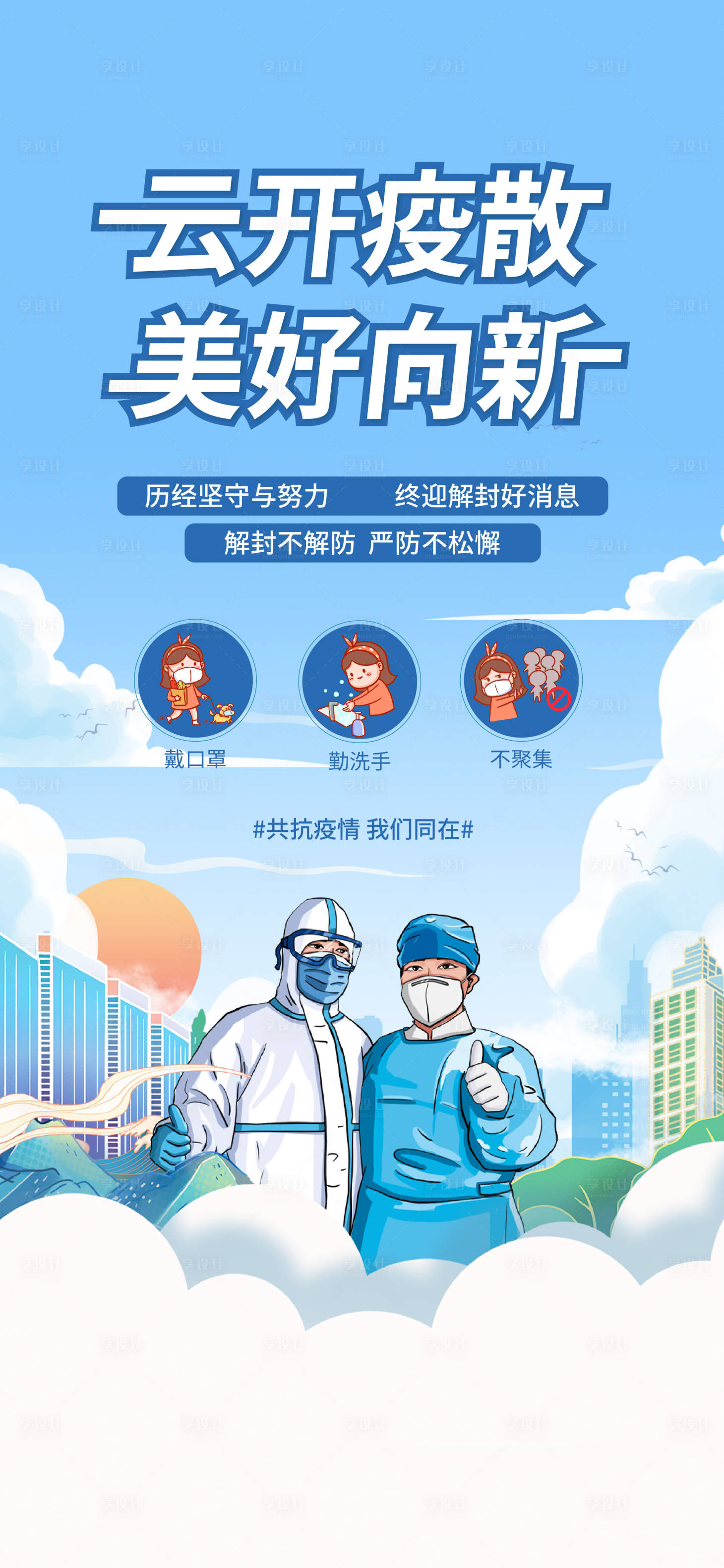 源文件下載【享設計】搜索編號：90980012916122836【防疫解封海報】