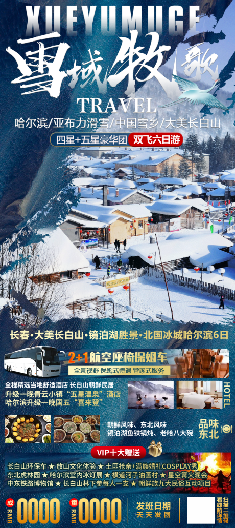 雪乡秘境雪乡亚布力滑长白山旅游海报-源文件【享设计】