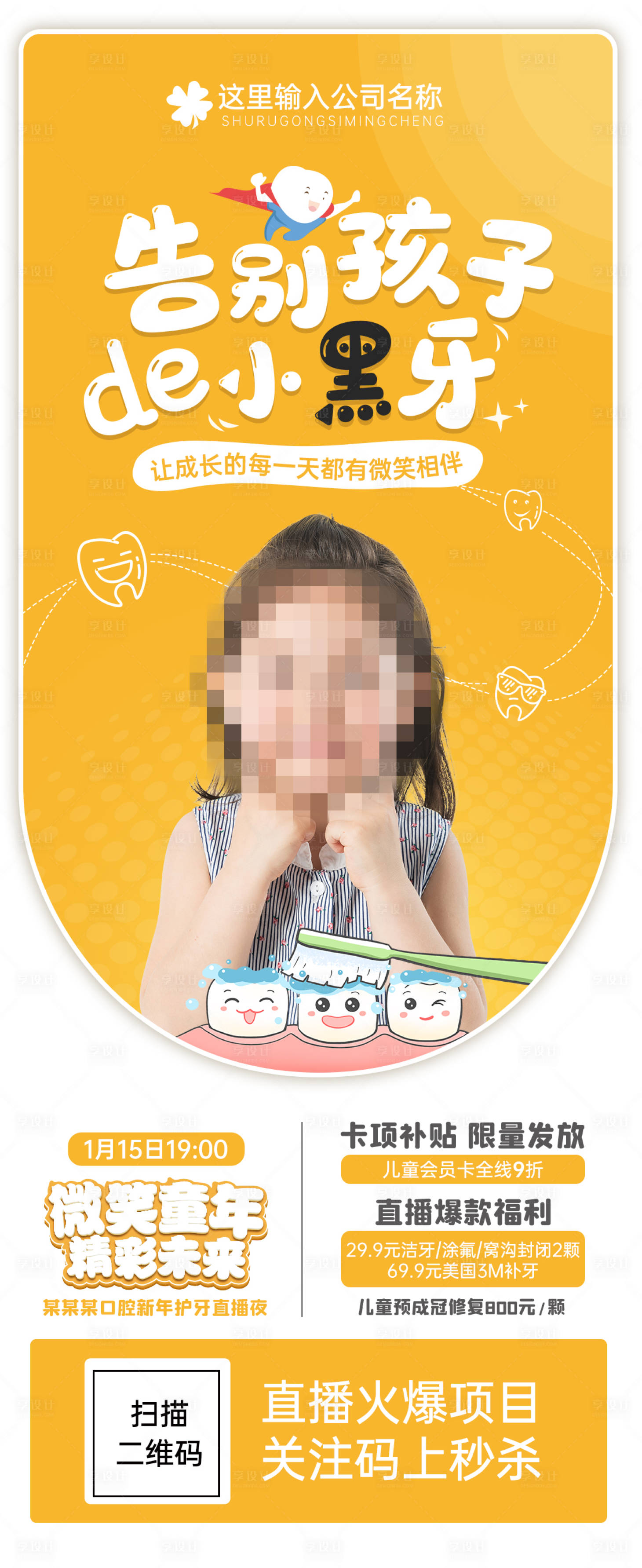 源文件下载【享设计】搜索编号：89470012658474111【儿童口腔活动直播海报】